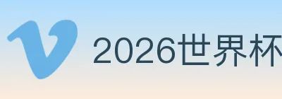2026世界杯投注入口 Logo
